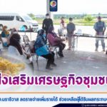 ส่งเสริมเศรษฐกิจชุมชน ตำบลนำร่องจังหวัดนราธิวาส เพื่อลดรายจ่ายเพิ่มรายได้ ช่วยเหลือผู้ได้รับผลกระทบจากสถานการณ์โควิด-19