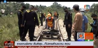 สันติสุขที่ปลายด้ามขวาน ตอน ผนึกกำลัง สร้างความเชื่อมั่น ระบบขนส่งรถไฟสายใต้