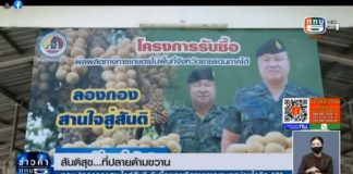 ติดตามชมรายงาน สันติสุขที่ปลายด้ามขวาน ตอน ลองกองสานใจสู่สันติ รับซื้อผลผลิตทางการเกษตร ช่วยโควิด -19 ออกอากาศเมื่อวันที่ 8 กันยายน 2564 ช่วงข่าวภาคค่ำ เวลา 19.00 น. ทาง ททบ.5