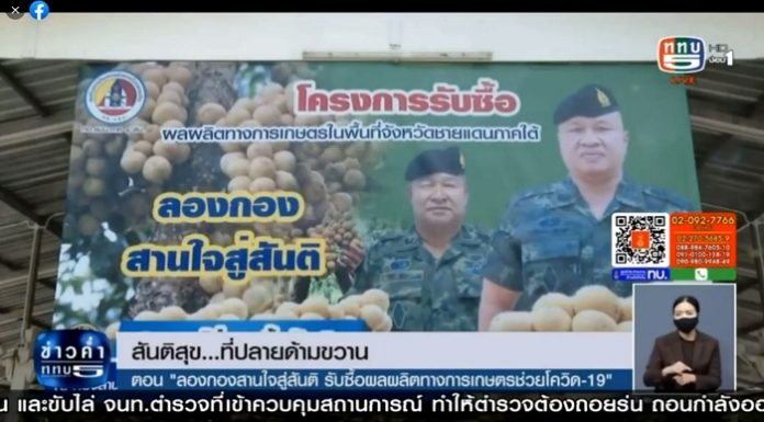 ติดตามชมรายงาน สันติสุขที่ปลายด้ามขวาน ตอน ลองกองสานใจสู่สันติ รับซื้อผลผลิตทางการเกษตร ช่วยโควิด -19 ออกอากาศเมื่อวันที่ 8 กันยายน 2564 ช่วงข่าวภาคค่ำ เวลา 19.00 น. ทาง ททบ.5