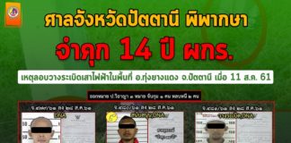 ศาลจังหวัดปัตตานี พิพากษา “จำคุก 14 ปี” ผกร. เหตุลอบวางระเบิดเสาไฟฟ้าในพื้นที่ อ.ทุ่งยางแดง จ.ปัตตานี เมื่อ 11 ส.ค. 61