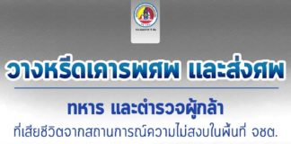 วางหรีดเคารพศพ และส่งศพ ทหาร และตำรวจผู้กล้า ด้วยความอาลัย เพื่อเป็นเกียรติแด่ นักรบแห่งชายแดนใต้ พร้อมดูแลสิทธิและสวัสดิการ สั่งการหน่วยรับผิดชอบเร่งติดตามผู้กระทำผิดมาดำเนินคดีตามกฎหมายโดยเร็ว