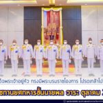 พระบาทสมเด็จพระเจ้าอยู่หัว ทรงมีพระบรมราชโองการ โปรดเกล้าโปรดกระหม่อม พระราชทานยศทหารชั้นนายพล วาระ ตุลาคม 2564