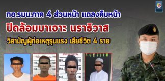 กอ.รมน.ภาค 4 ส่วนหน้า แถลงคืบหน้า ปิดล้อมบาเจาะ นราธิวาส วิสามัญผู้ก่อเหตุรุนแรง เสียชีวิต 4 ราย