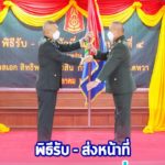 พิธีรับ – ส่งหน้าที่ แม่ทัพน้อยที่ 4