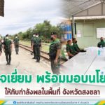 ตรวจเยี่ยม พร้อมมอบนโยบาย และแนวทางการปฏิบัติงานให้กับกำลังพลในพื้นที่ จังหวัดสงขลา