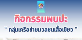 หน่วยเฉพาะกิจปัตตานี ร่วมกิจกรรมพบปะกลุ่มเครือข่ายมวลชนเสื้อเขียว ร่วมพัฒนา สู่ความสงบสุขในพื้นที่ จชต.