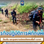 ภารกิจปฏิบัติการพิทักษ์พื้นที่ ป้องกัน และดูแลความปลอดภัยของพื้นที่ จ.ยะลา