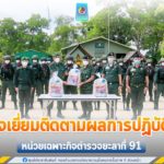 ตรวจเยี่ยมติดตามผลการปฏิบัติงานของหน่วยเฉพาะกิจตำรวจยะลาที่ 91