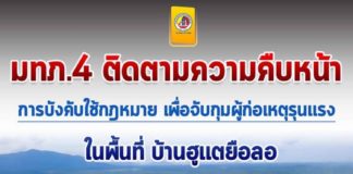 เตรียมนับถอยหลังปฏิบัติการ ฮูแตยือลอ หลังกระชับพื้นที่ เคลียร์ทางพิสูจน์ทราบ หาวัตถุพยานเพิ่มเติม
