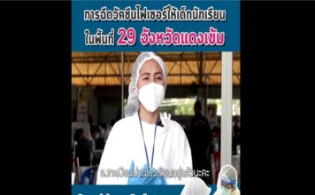 มาตรการ Sandbox Safety Zone in School ฉีดวัคซีน ไฟเซอร์ให้เด็กนักเรียนในพื้นที่ 29 จังหวัดแดงเข้ม