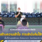 หน่วยเฉพาะกิจนาวิกโยธินกองทัพเรือ ลงพื้นที่สร้างความเข้าใจ การเข้าบังคับใช้กฎหมายพื้นที่บ้านฮูแตยือลอ อำเภอบาเจาะ จังหวัดนราธิวาส