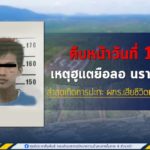 ความคืบหน้าการจับกุมคนร้ายในพื้นที่บ้านฮูแตยือลอ อำเภอบาเจาะ จังหวัดนราธิวาส มีผู้ก่อเหตุรุนแรงเสียชีวิตเพิ่ม 1 ราย