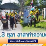 น้อมรำลึกในหลวงรัชกาลที่ 9 ” 13 ตุลา อาสาทำความดี “