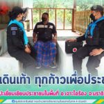 หมอเดินเท้า ทุกก้าวเพื่อประชาชน พบปะเยี่ยมเยียนประชาชนในพื้นที่ อ.เจาะไอร้อง จ.นราธิวาส