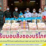 รับมอบสิ่งของบริโภค ช่วยเหลือประชาชนที่ได้รับความเดือดร้อนจากสถานการณ์การแพร่ระบาดโควิด-19 ในพื้นที่ จชต.
