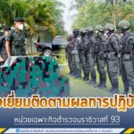 ตรวจเยี่ยมติดตามผลการปฏิบัติงานของหน่วยเฉพาะกิจตำรวจนราธิวาสที่ 93