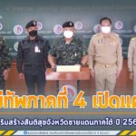 แม่ทัพภาคที่ 4 เปิดแผนเสริมสร้างสันติสุขจังหวัดชายแดนภาคใต้ ปี 2565 ต่อยอดเดินหน้าสร้างสันติสุข