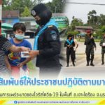 ประชาสัมพันธ์ให้ประชาชนปฏิบัติตามมาตรการป้องกันการแพร่ระบาดของเชื้อไวรัสโควิด-19 อย่างเคร่งครัด พื้นที่อำเภอเจาะไอร้อง จังหวัดนราธิวาส