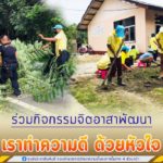 ทหารพราน 42 ร่วมกิจกรรมจิตอาสาพัฒนา “เราทำความ ดี ด้วยหัวใจ”