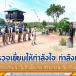 หน่วยเฉพาะกิจกรมทหารพรานที่ 45 ตรวจเยี่ยมให้กำลังใจ กำลังพลชุดคุ้มครองตำบล เน้นย้ำนโยบาย สร้างความเข้มแข็งแก่ชุมชน