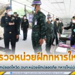 รองแม่ทัพภาคที่ 4 ลงพื้นที่ตรวจหน่วยฝึกทหารใหม่ เป็นวันที่ 2 ตามนโยบาย “หน่วยฝึกปลอดโควิด จนท.หน่วยฝึกปลอดภัย ทหารใหม่ปลอดโรค”