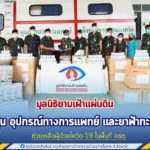 มูลนิธิยามเฝ้าแผ่นดิน สนับสนุน อุปกรณ์ทางการแพทย์ และยาฟ้าทะลายโจร ให้กองอำนวยการรักษาความมั่นคงภายในภาค 4 ส่วนหน้า ช่วยเหลือผู้ป่วยโควิด-19 ในพื้นที่จังหวัดชายแดนภาคใต้