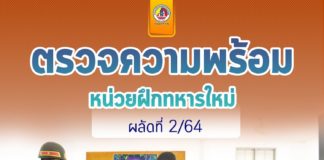 ตรวจความพร้อม หน่วยฝึกทหารใหม่ ในการเตรียมการต้อนรับ ทหารใหม่ ผลัดที่ 2/64