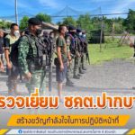 ตรวจเยี่ยม ชคต.ปากบาง สร้างขวัญกำลังใจในการปฏิบัติหน้าที่