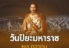 วันปิยมหาราช ตรงกับวันที่ 23 ตุลาคม ของทุกปี เป็นวันคล้ายวันสวรรคตของพระบาทสมเด็จพระจุลจอมเกล้าเจ้าอยู่หัว รัชกาลที่ 5