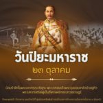 วันปิยมหาราช ตรงกับวันที่ 23 ตุลาคม ของทุกปี เป็นวันคล้ายวันสวรรคตของพระบาทสมเด็จพระจุลจอมเกล้าเจ้าอยู่หัว รัชกาลที่ 5