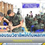 ฝึกอบรมวิชาชีพให้กับพลทหาร ก่อนปลดประจำการ