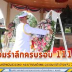 แม่ทัพภาคที่ 4 พร้อมด้วยประธานสมาคมแม่บ้านทหารบก สาขากองทัพภาคที่ 4 เป็นประธานในกิจกรรมน้อมรำลึกครบรอบ 111 ปี และร่วมกิจกรรมจิตอาสาบำเพ็ญสาธารณะประโยชน์ เนื่องในวันคล้ายวันสวรรคต พระบาทสมเด็จพระจุลจอมเกล้าเจ้าอยู่หัว 23 ตุลาคม
