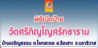 พิธีเปิดป้ายวัดศรีภิญโญศรัทธาราม บ้านเจริญธรรม ตำบลโคกสะตอ อำเภอรือเสาะ จังหวัดนราธิวาส