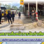 ติดตามความคืบหน้าในการจัดทำเตียงนอนชั่วคราวแบบไม้ไผ่ เพื่อให้การสนับสนุนกับแก่โรงพยาบาลสนามในพื้นที่