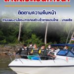 ลาดตระเวนทางน้ำ ติดตามความคืบหน้าโครงการเพิ่มประสิทธิภาพการควบคุมพื้นที่ชายแดน ตามแผนงานโครงการก่อสร้างรั้วชายแดนไทย – มาเลเซีย