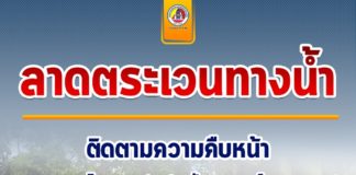 ลาดตระเวนทางน้ำ ติดตามความคืบหน้าโครงการเพิ่มประสิทธิภาพการควบคุมพื้นที่ชายแดน ตามแผนงานโครงการก่อสร้างรั้วชายแดนไทย – มาเลเซีย