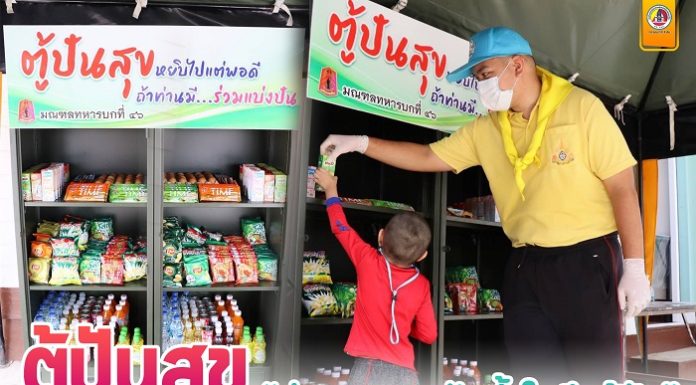 ตู้ปันสุข ส่งความสุขปันน้ำใจถึงผู้รับ