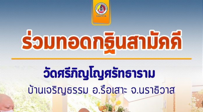 รองแม่ทัพภาคที่ 4 ร่วมทอดกฐินสามัคคี ณ วัดศรีภิญโญศรัทธาราม บ้านเจริญธรรม อ.รือเสาะ จ.นราธิวาส