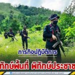 ภารกิจปฏิบัติการพิทักษ์พื้นที่ พิทักษ์ประชาชน