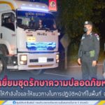 ตรวจเยี่ยมชุดรักษาความปลอดภัยหมู่บ้าน