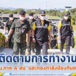 เสนาธิการทหารบก / เลขาธิการกองอำนวยการรักษาความมั่นคงภายในราชอาณาจักร และคณะ ลงใต้ติดตามการทำงานของ กอ.รมน.ภาค 4 สน. และกองกําลังป้องกันชายแดน