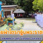 รองผู้อำนวยการรักษาความมั่นคงภายในภาค 4 ส่วนหน้า เป็นประธานพิธีถวายผ้าไตรกฐินพระราชทาน สืบสานวัฒนธรรมประเพณี ประจำปี 2564 วัดชมพูสถิต ตำบลยุโป อำเภอเมือง จังหวัดยะลา