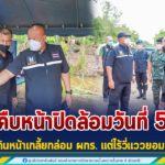 คืบหน้าปิดล้อมวันที่ 5 จนท. เดินหน้าเกลี้ยกล่อม ผกร. แต่ไร้วี่แววยอมมอบตัว