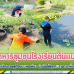 “อาหารชุมชนโรงเรียนต้นแบบ” ตามแนวคิดหลักเศรษฐกิจแบบพอเพียง มุ่งเน้นให้ทุกคนสามารถพึ่งพาตนเองได้