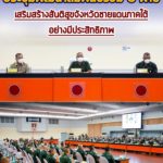 กองอำนวยการรักษาความมั่นคงภายในภาค 4 ส่วนหน้า ประชุมพัฒนาสัมพันธ์ร่วม 3 ฝ่าย เสริมสร้างสันติสุขจังหวัดชายแดนภาคใต้อย่างมีประสิทธิภาพ