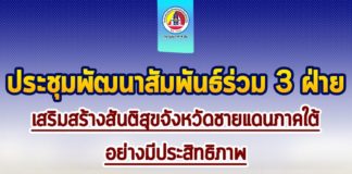กองอำนวยการรักษาความมั่นคงภายในภาค 4 ส่วนหน้า ประชุมพัฒนาสัมพันธ์ร่วม 3 ฝ่าย เสริมสร้างสันติสุขจังหวัดชายแดนภาคใต้อย่างมีประสิทธิภาพ