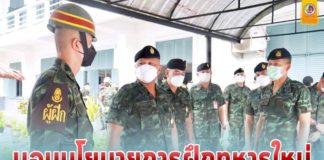 แม่ทัพภาคที่ 4 มอบนโยบายการฝึกทหารใหม่ ผลัดที่ 2/2564 เน้นย้ำการฝึก สอดรับนโยบายของหน่วยเหนือ ควบคู่สถานการณ์การแพร่ระบาดไวรัสโควิด-19