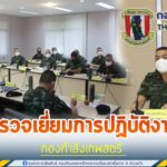 รองแม่ทัพภาคที่ 4 ตรวจเยี่ยมการปฏิบัติงานกองกำลังเทพสตรี ย้ำ!! การปฎิบัติตามนโยบายของผู้บังคับบัญชาอย่างเคร่งครัด