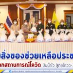 กองทัพภาคที่ 4 มอบสิ่งของช่วยเหลือประชาชนจากสถานการณ์โควิด ให้แก่โรงพยาบาลมหาราช นครศรีธรรมราช ปันน้ำใจ สู้ภัยโควิด-19